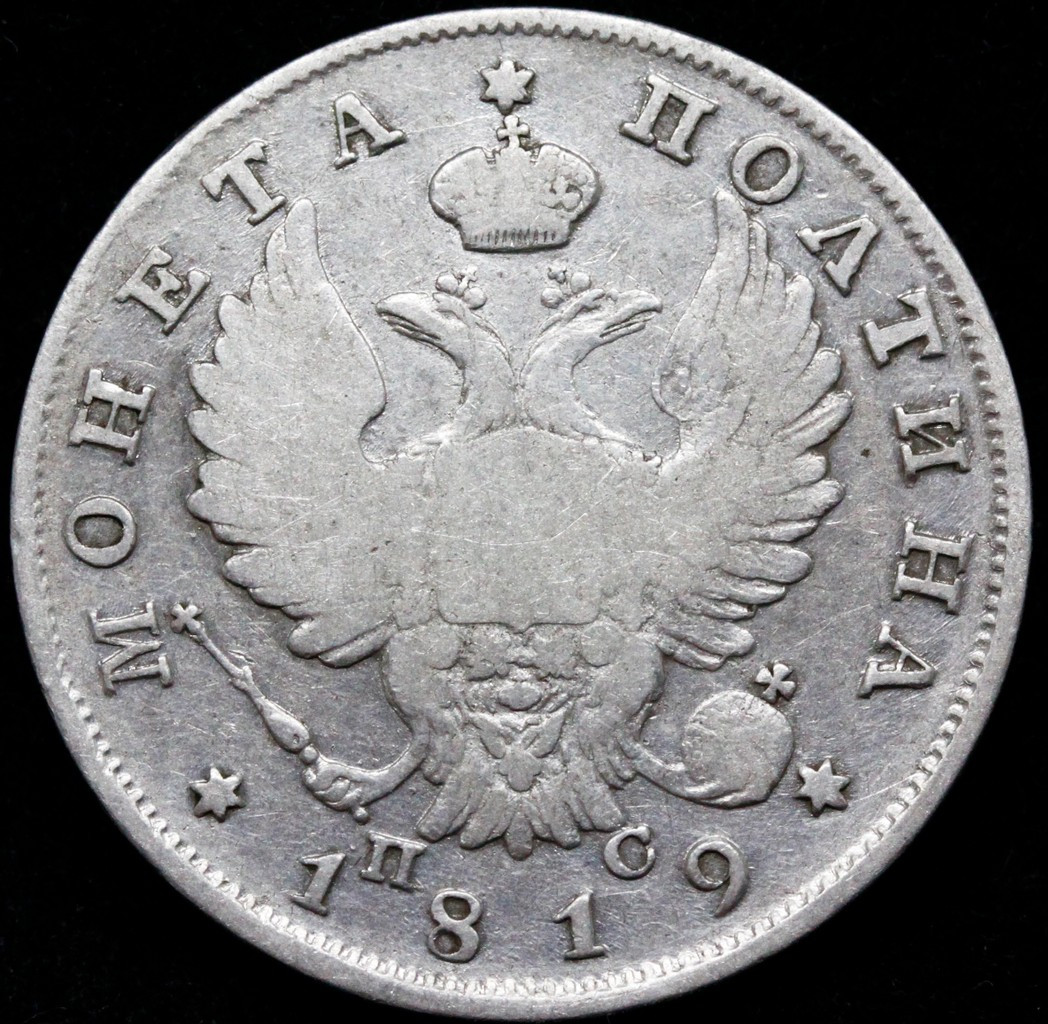 Полтина 1819 года