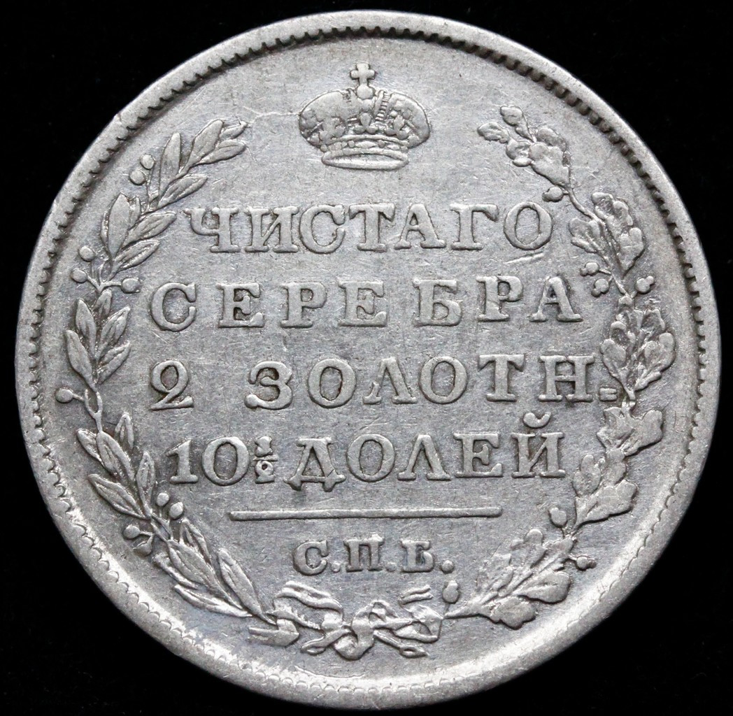 Полтина 1819 года