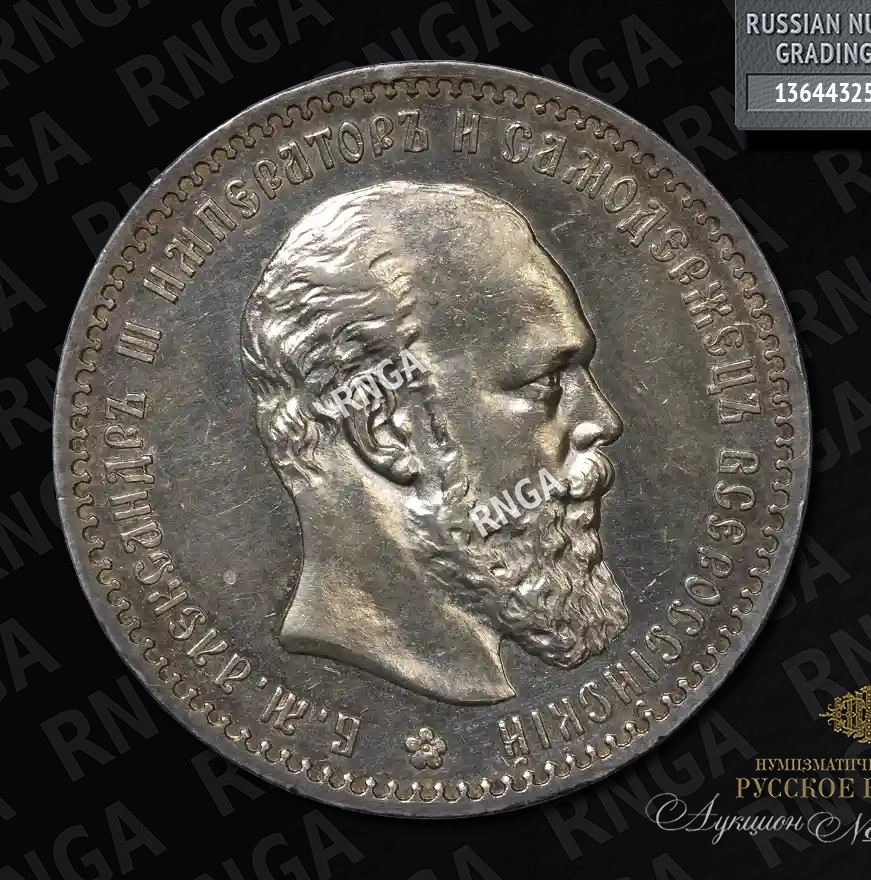 1 рубль 1888 года