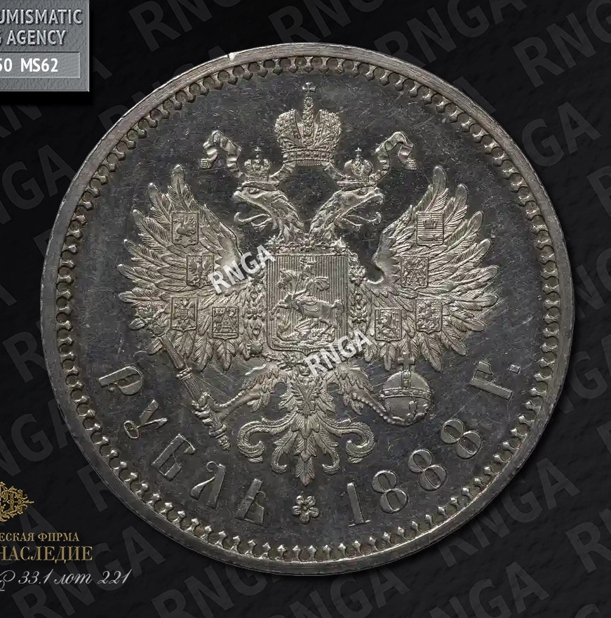1 рубль 1888 года