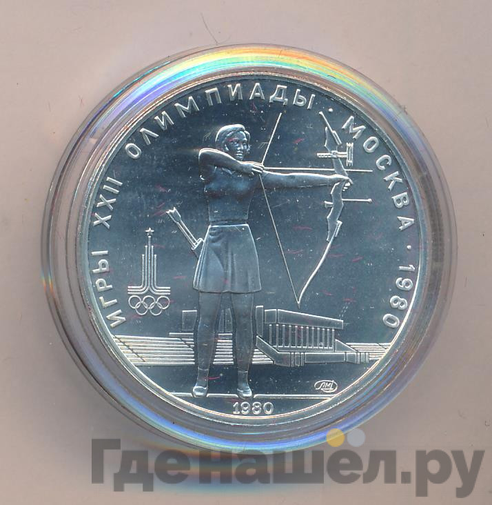 5 рублей 1980 года стрельба из лука