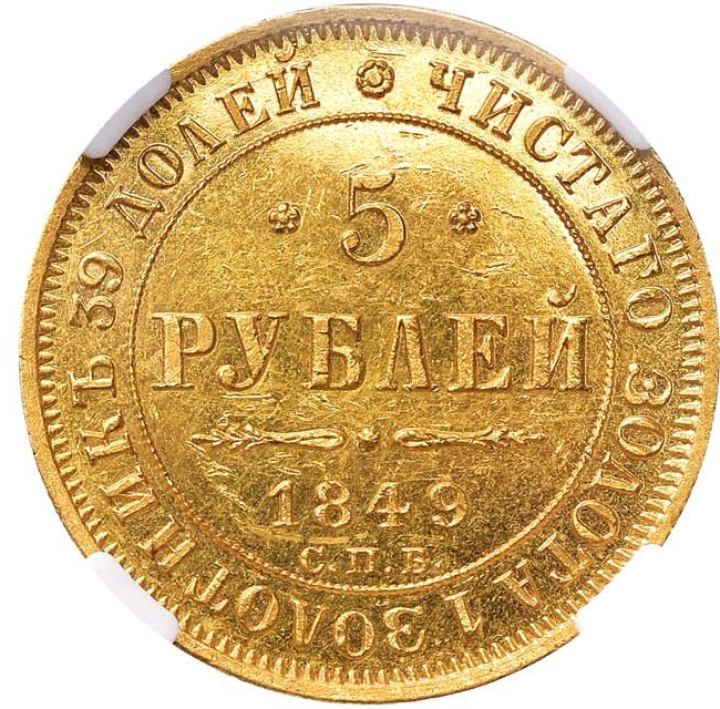 5 рублей 1849 года