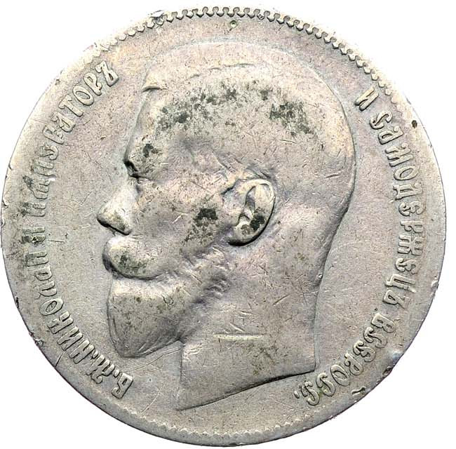 1 рубль 1897 года