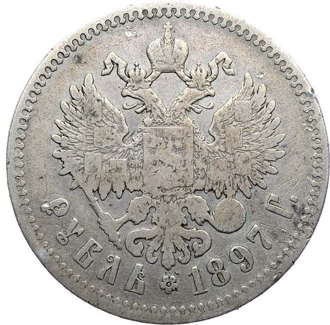 1 рубль 1897 года