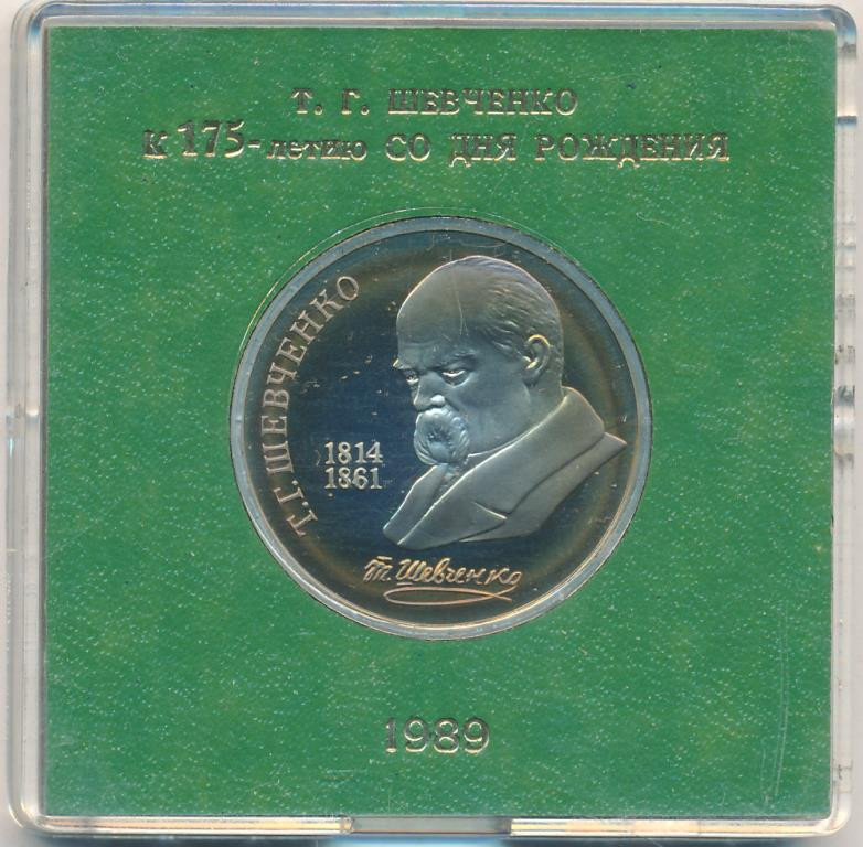 1 рубль 1989 года 175 лет со дня рождения Т. Г. Шевченко