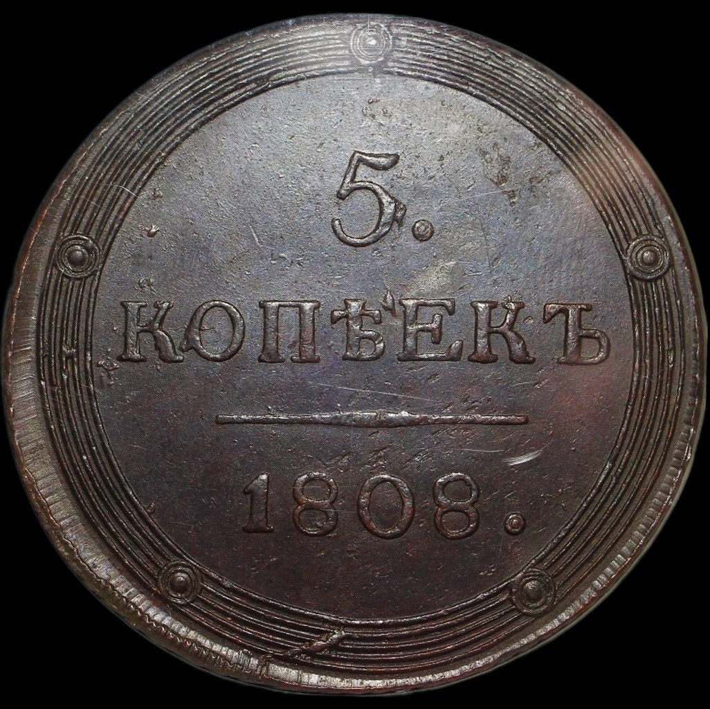 5 копеек 1808 года