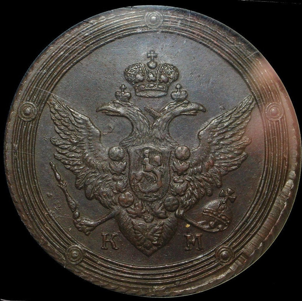 5 копеек 1808 года