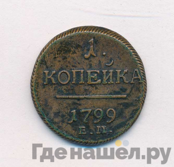 1 копейка 1799 года