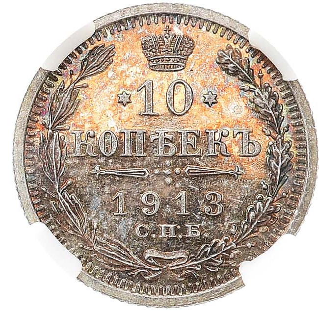 10 копеек 1913 года