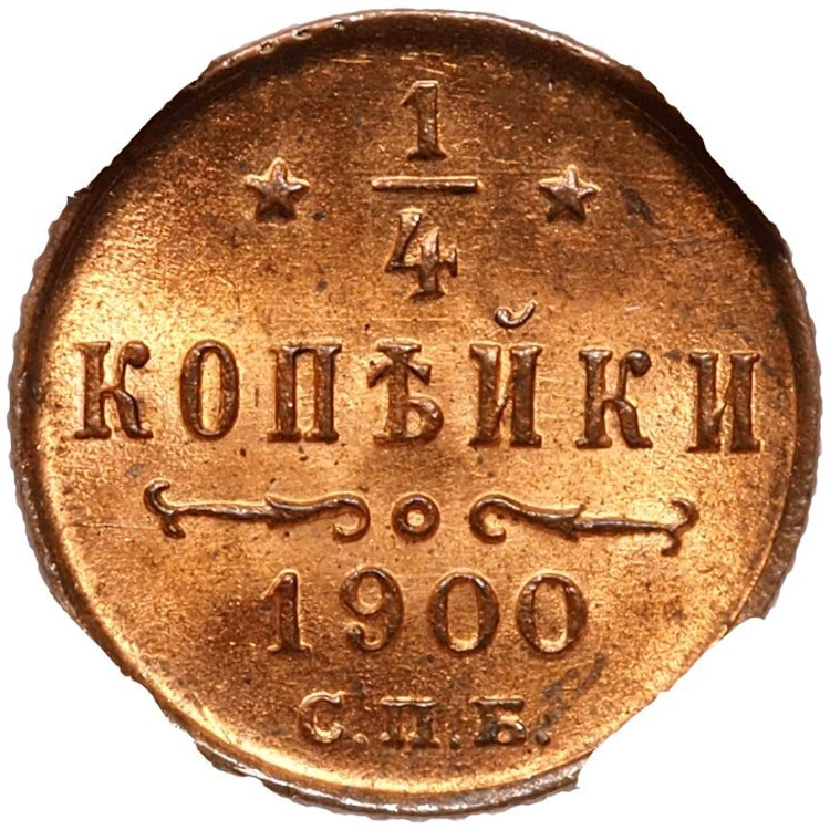 1/4 копейки 1900 года СПБ