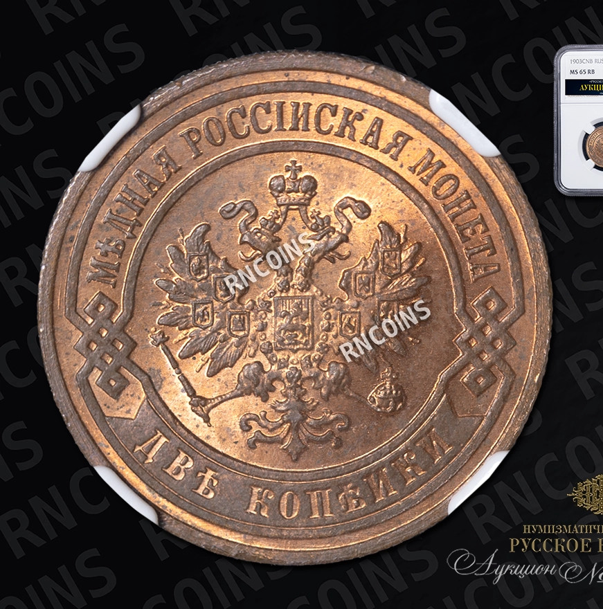 2 копейки 1903 года СПБ