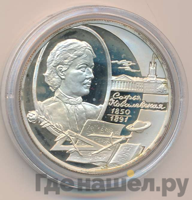 2 рубля 2000 года ММД 150 лет со дня рождения С.В. Ковалевской