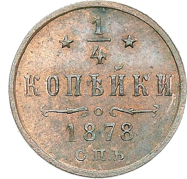 1/4 копейки 1878 года СПБ