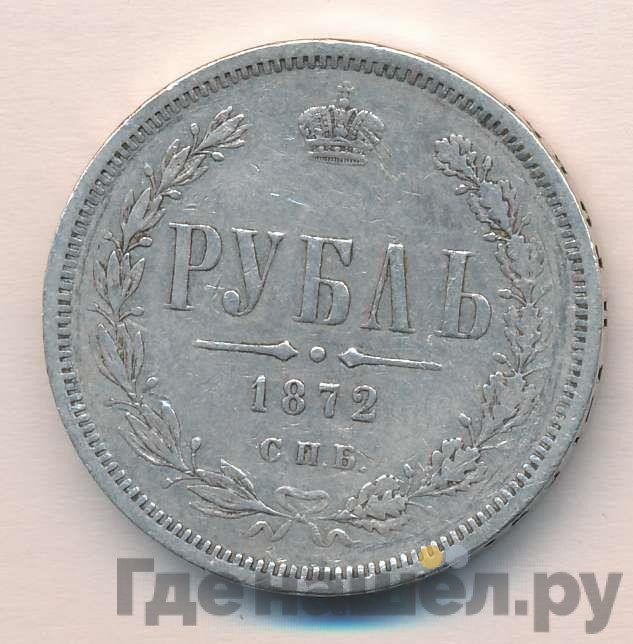 1 рубль 1872 года СПБ НI