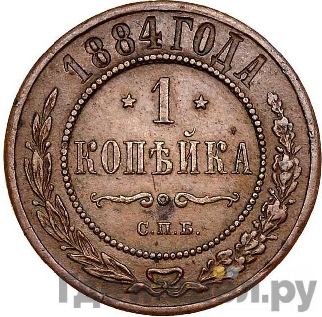 1 копейка 1884 года СПБ