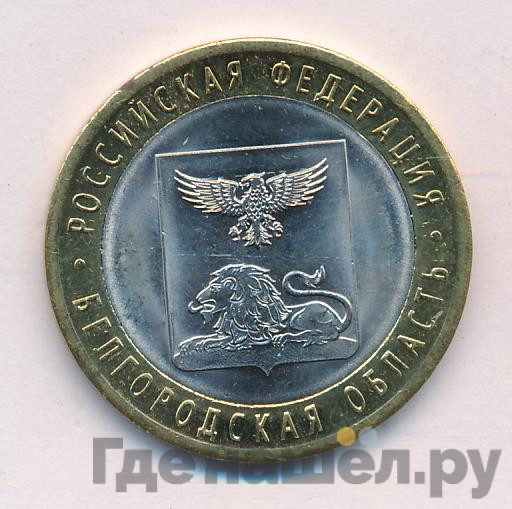 10 рублей 2016 года СПМД Российская Федерация Белгородская область