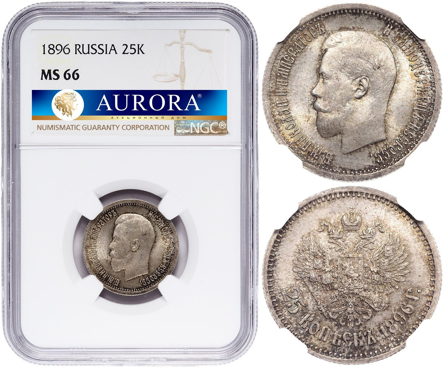 25 копеек 1896 года