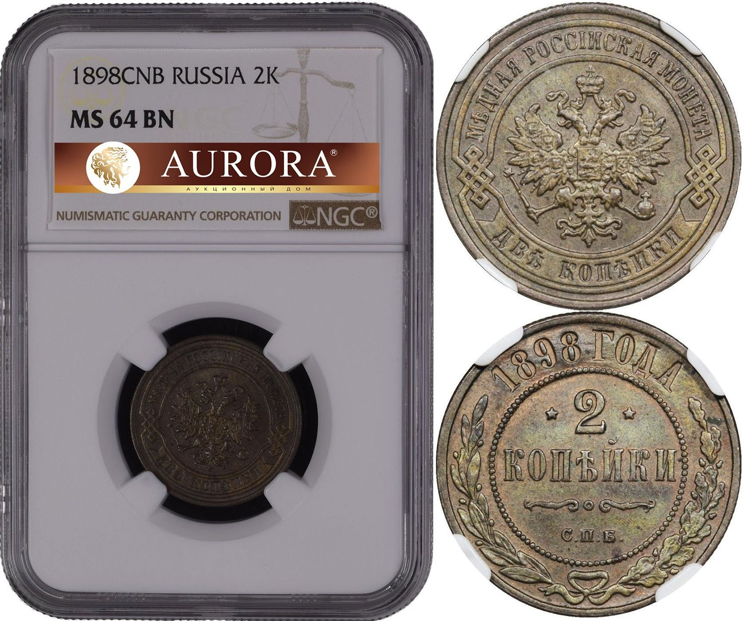 2 копейки 1898 года