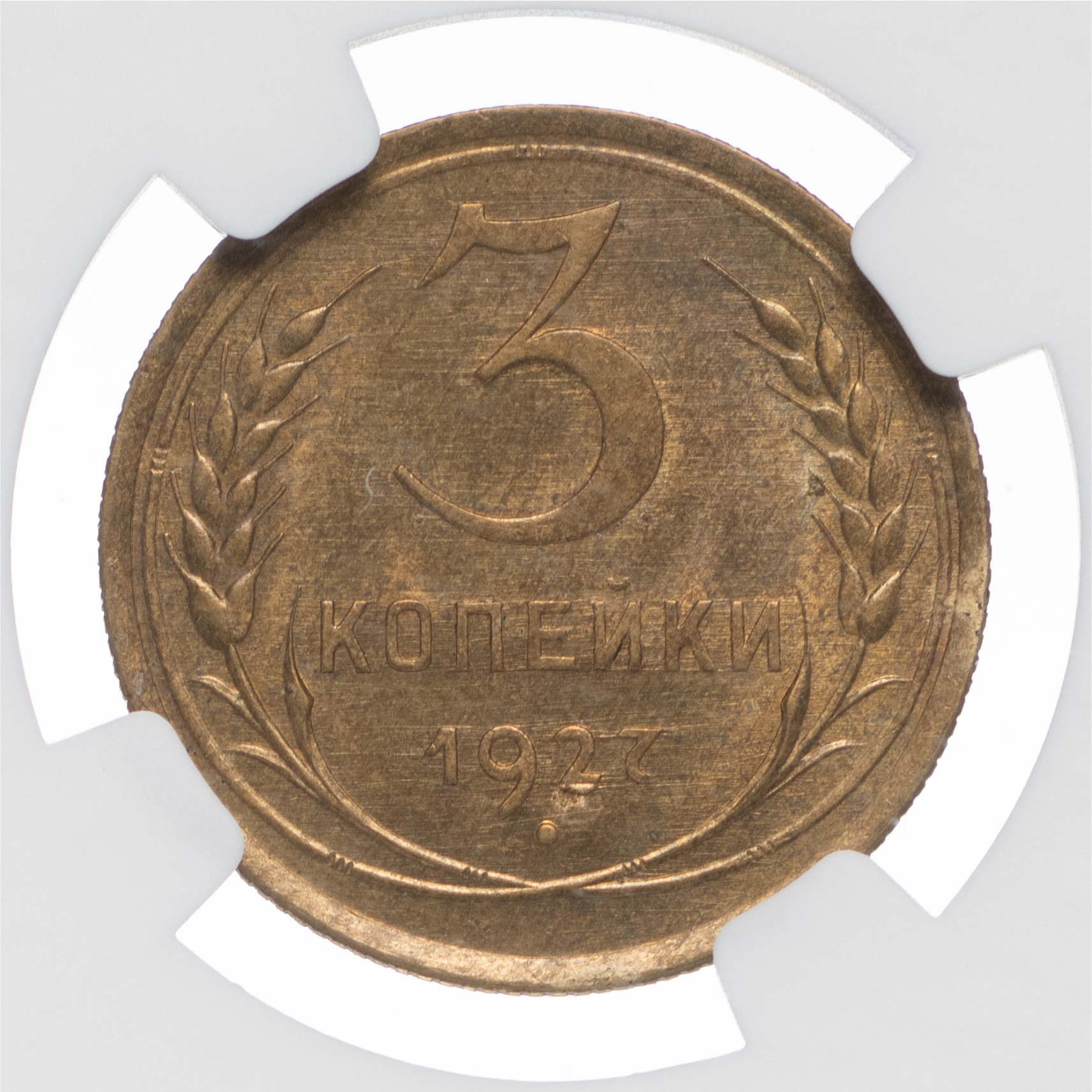 3 копейки 1927 года