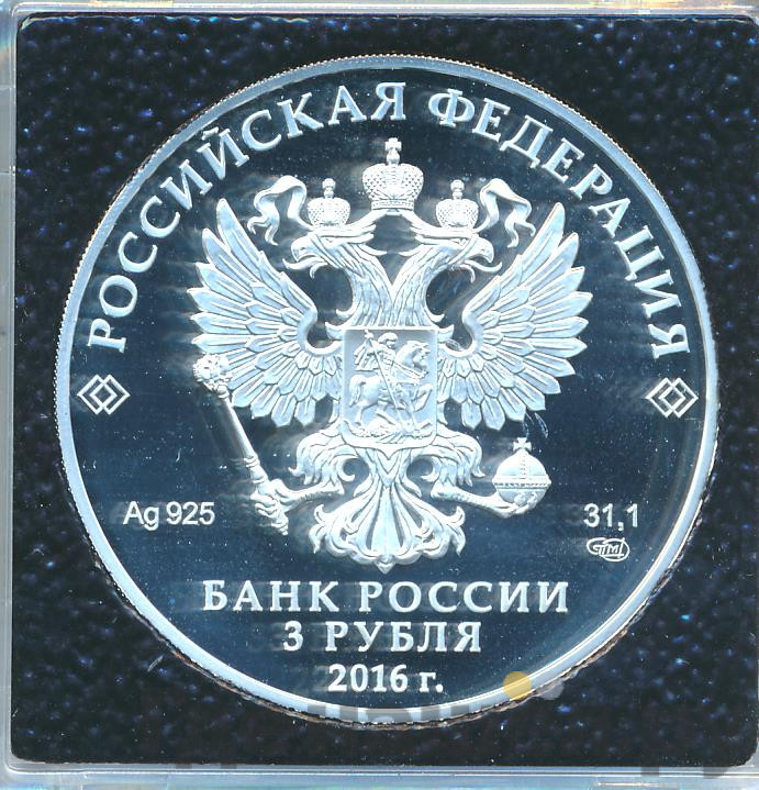 3 рубля 2016 года СПМД Оружейная палата