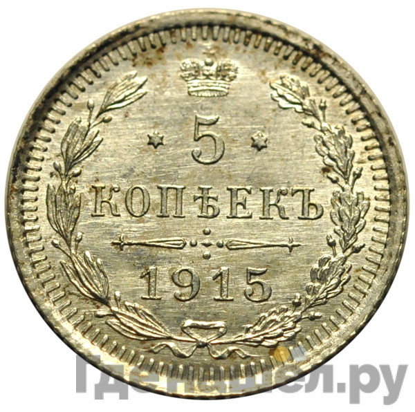 5 копеек 1915 года ВС