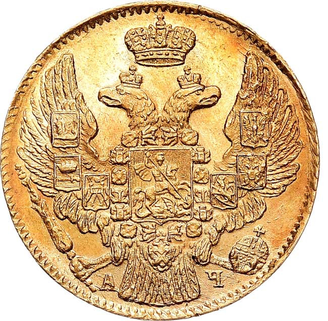 5 рублей 1842 года
