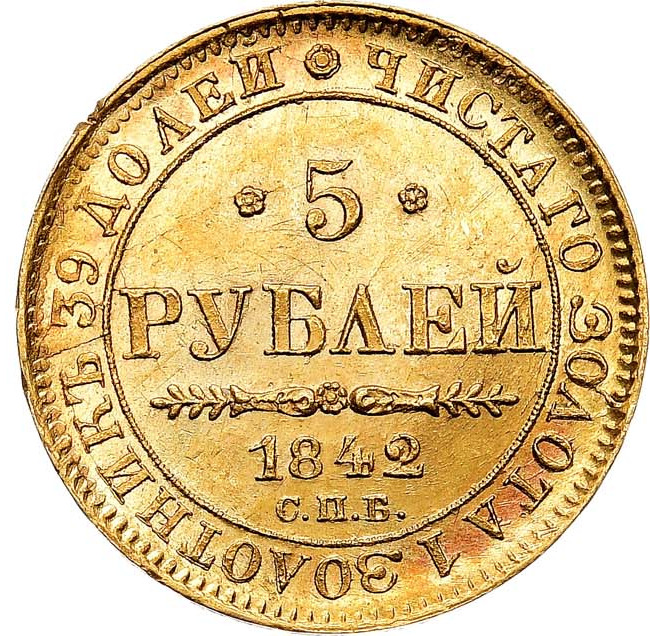 5 рублей 1842 года