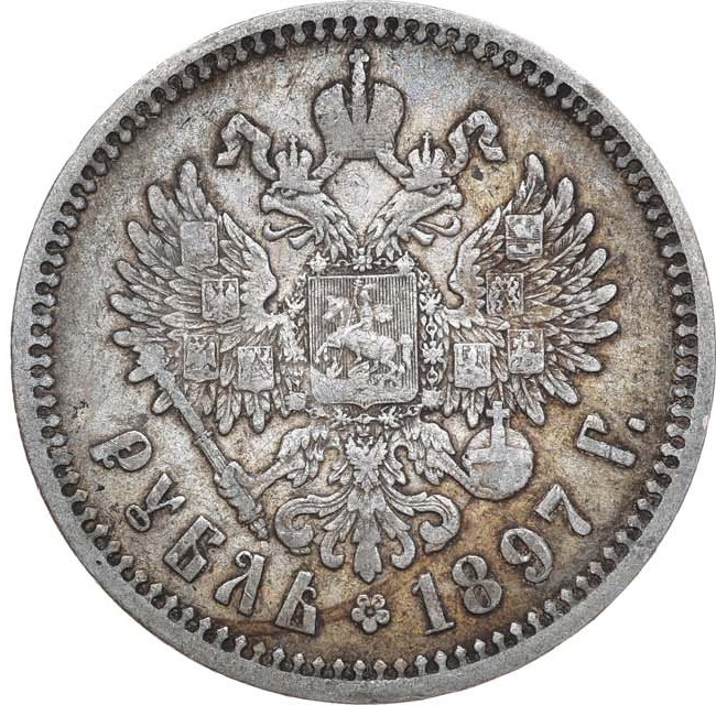 1 рубль 1897 года