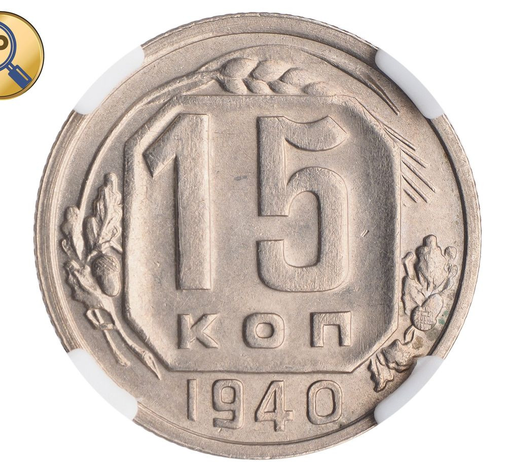 15 копеек 1940 года