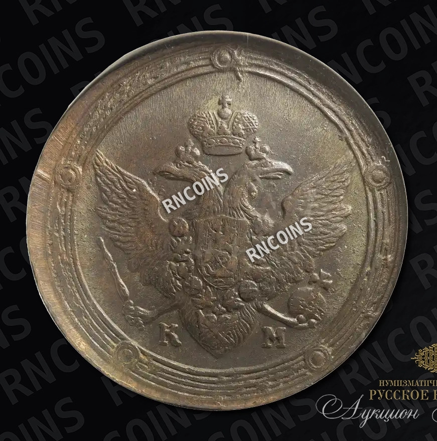5 копеек 1808 года