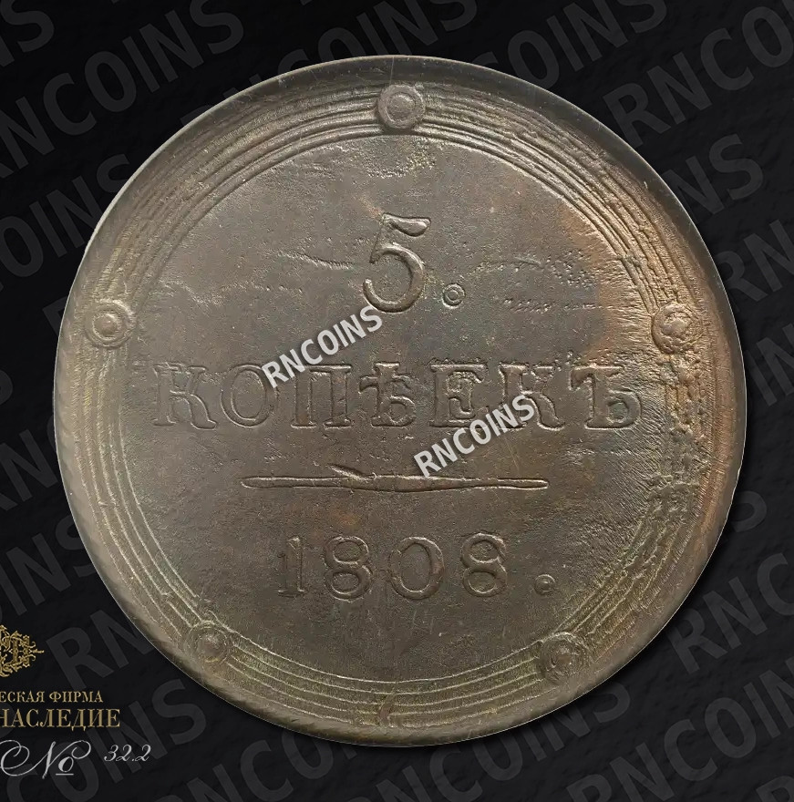 5 копеек 1808 года