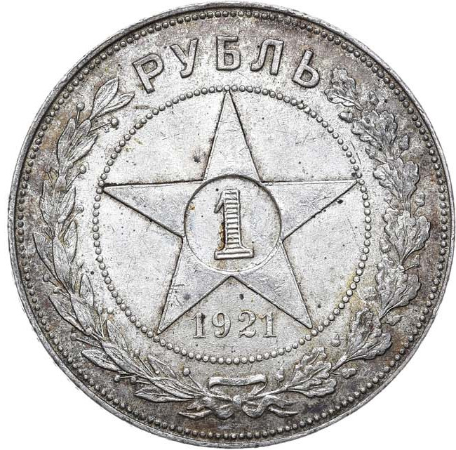 1 рубль 1921 года