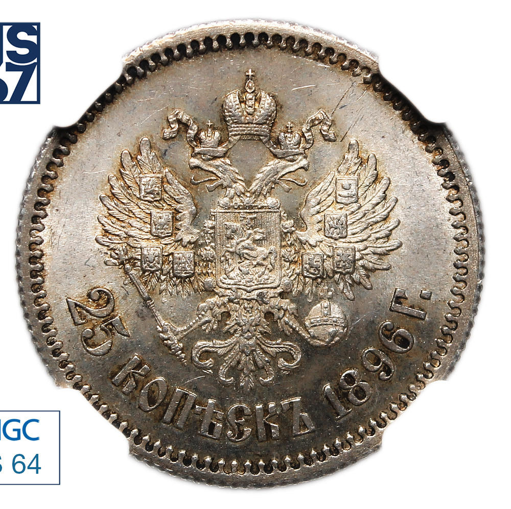 25 копеек 1896 года