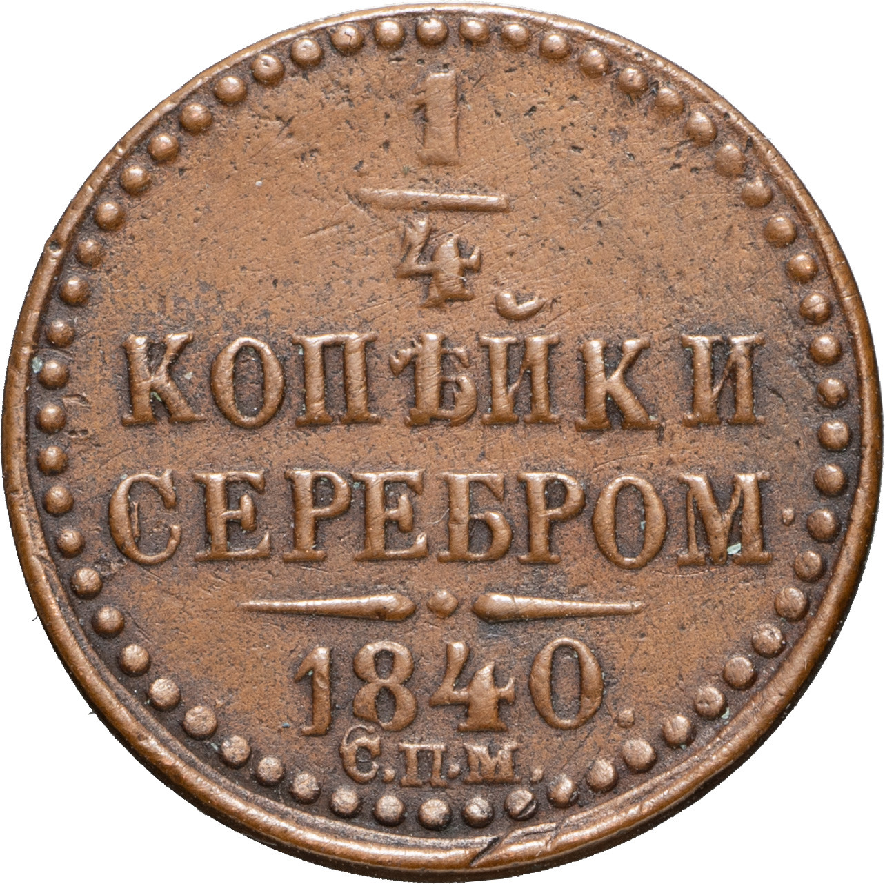 1 копейка 1840 года