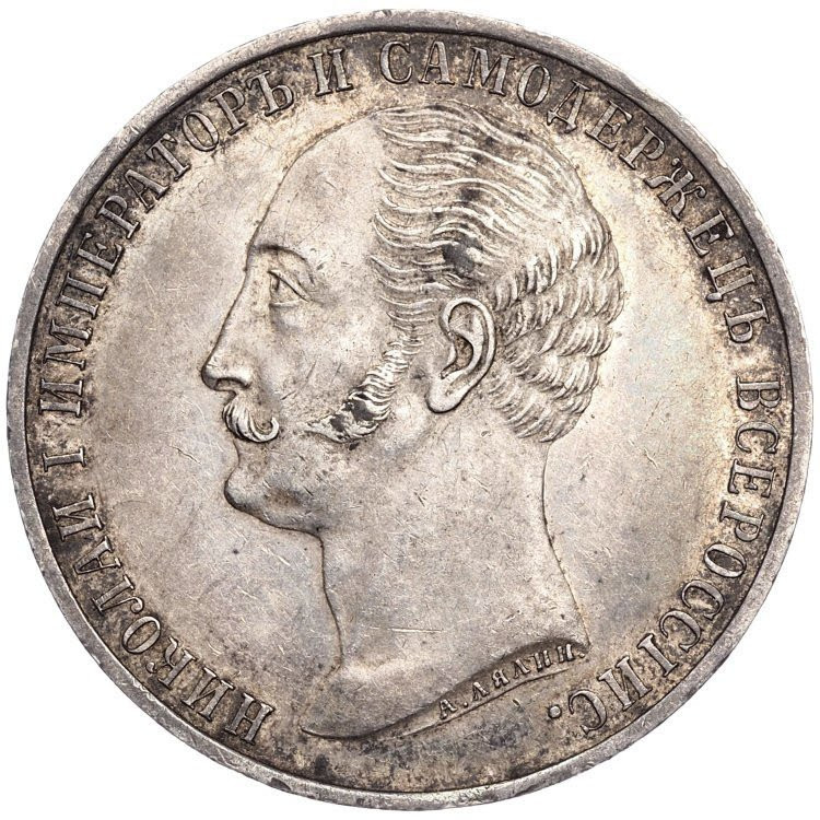 1 рубль 1859 года Николай I на коне