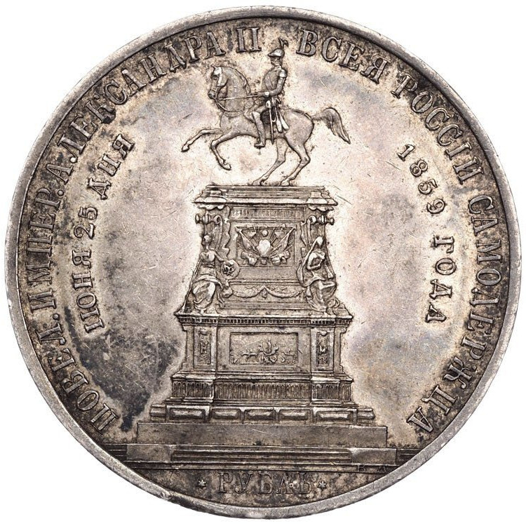 1 рубль 1859 года Николай I на коне