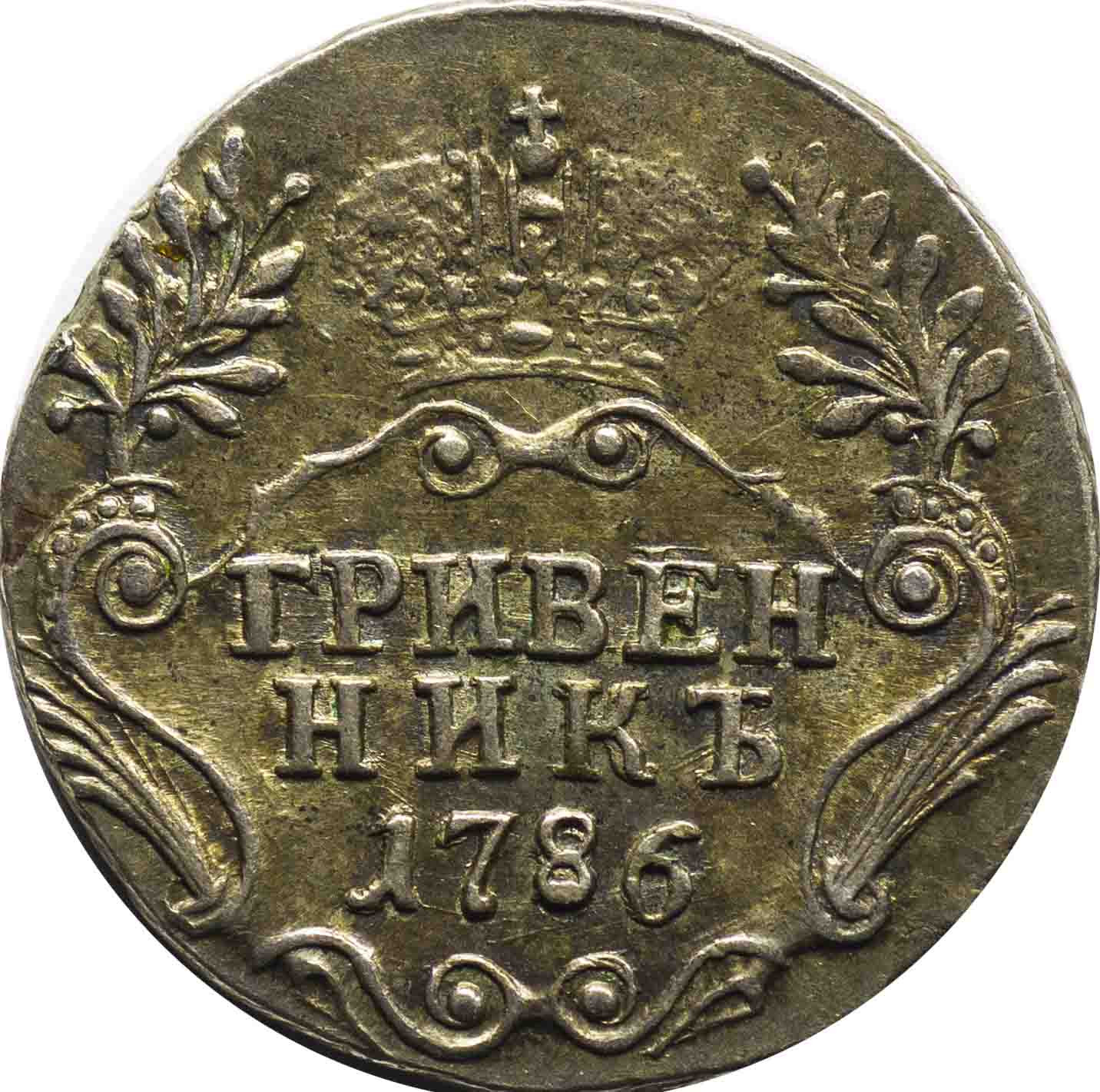 Гривенник 1786 года