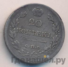 20 копеек 1822 года