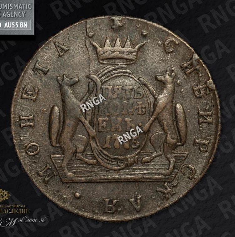 5 копеек 1775 года