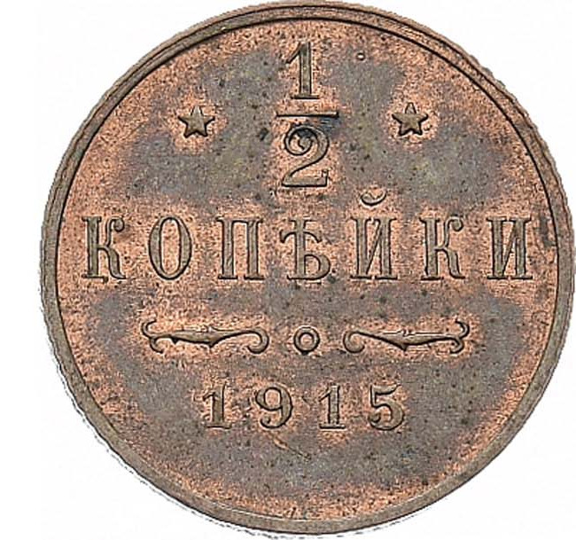 1/2 копейки 1915 года