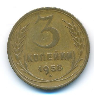 3 копейки 1955 года