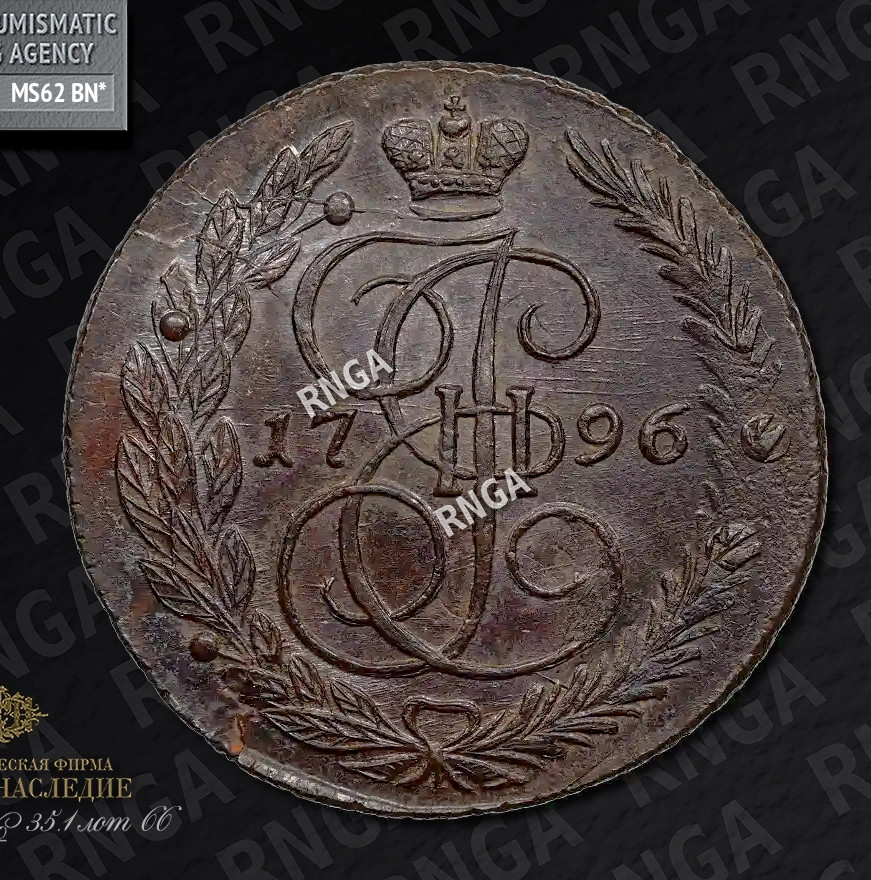 5 копеек 1796 года