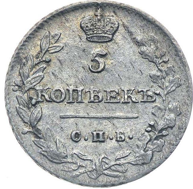 5 копеек 1813 года СПБ ПС