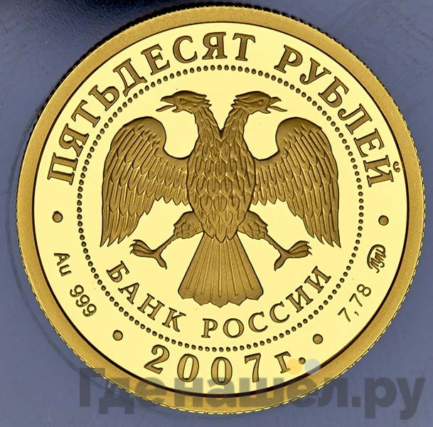 50 рублей 2007 года ММД Хакасия