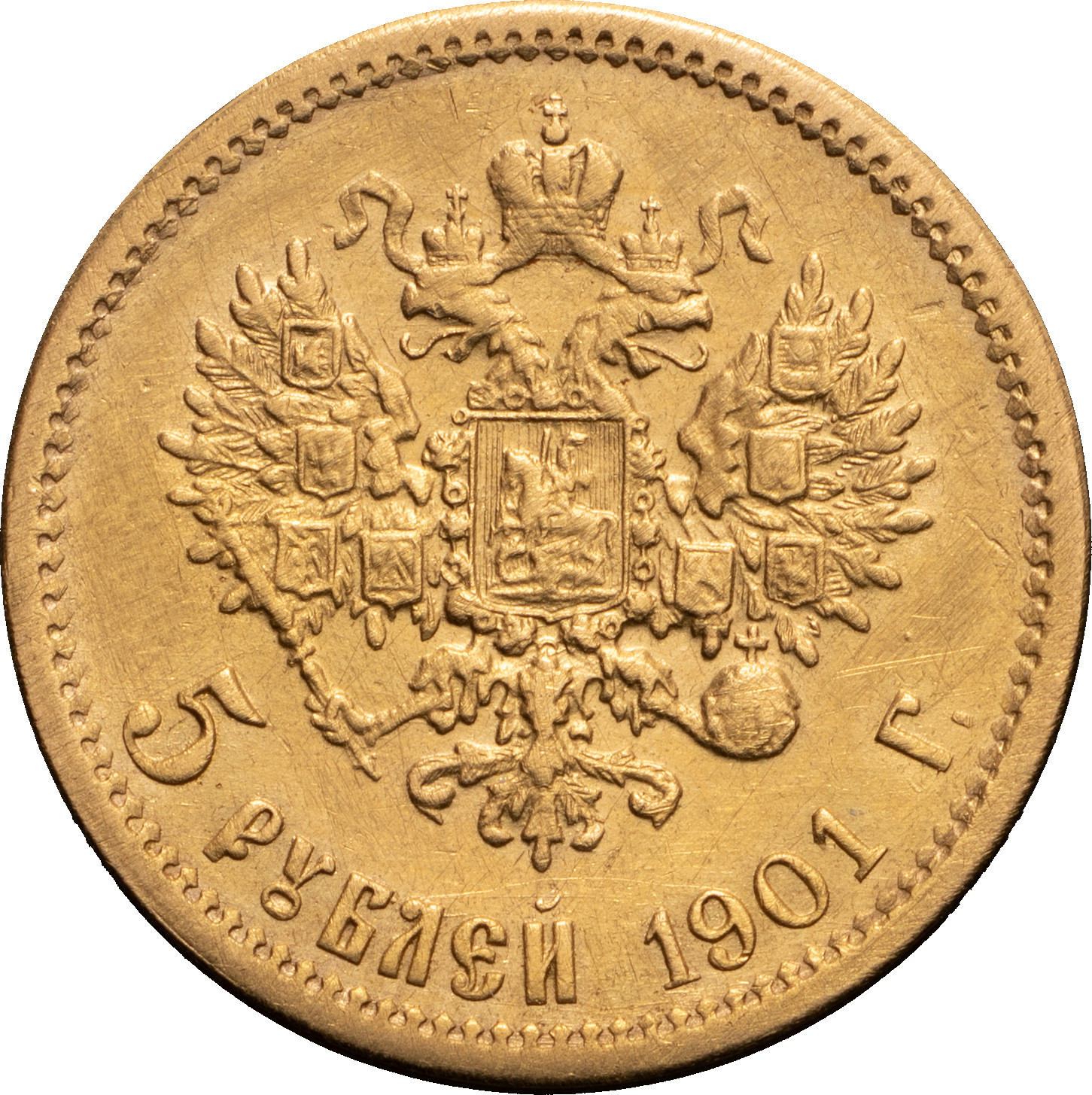 5 рублей 1901 года