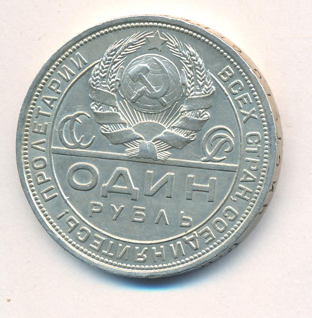 1 рубль 1924 года