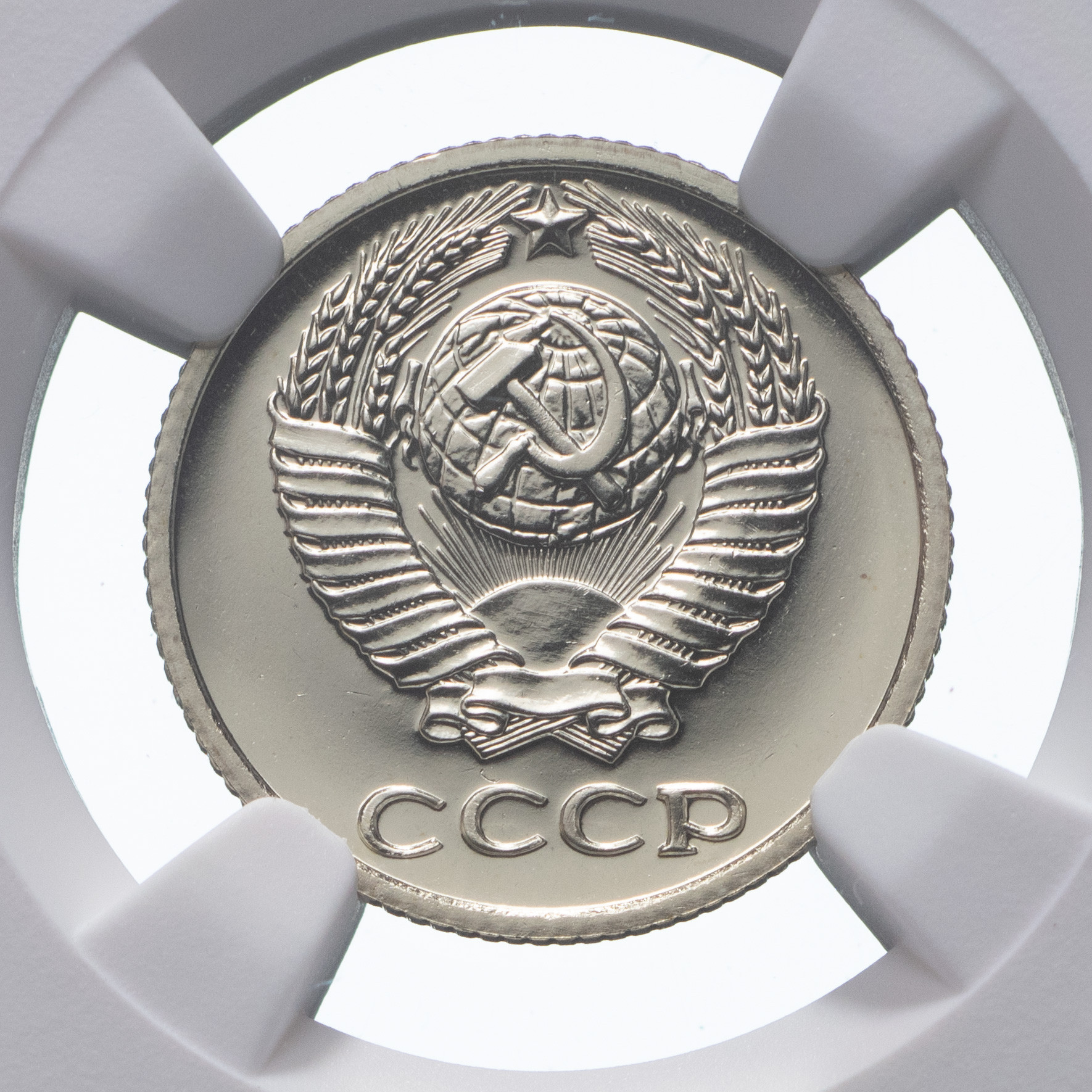 10 копеек 1976 года