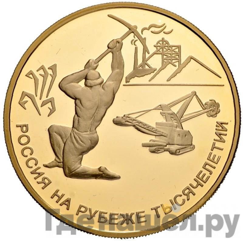 100 рублей 2000 года ММД Золото Россия на рубеже тысячелетий Рудокоп