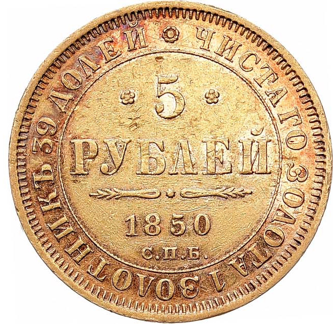 5 рублей 1850 года
