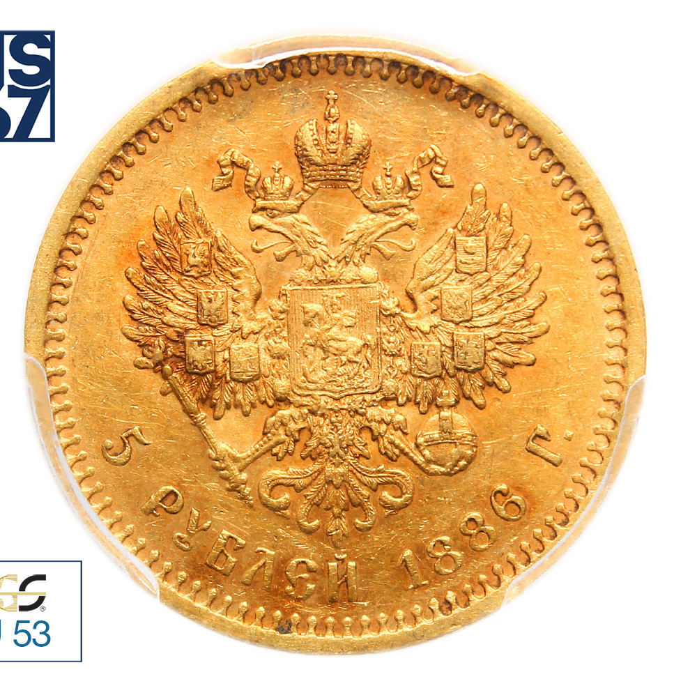 5 рублей 1886 года